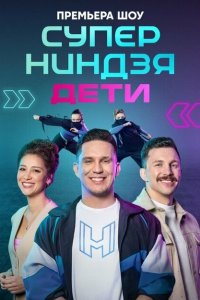 Суперниндзя. Дети 1-2 сезон