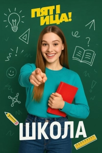 Школа